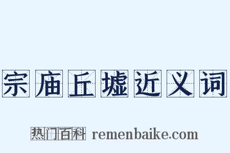 宗庙丘墟近义词是什么意思的图片